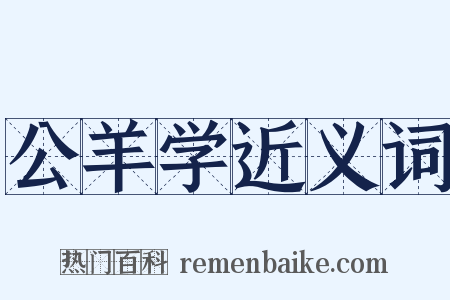 公羊学近义词是什么意思的图片